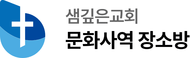 샘깊은교회 로고